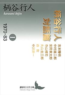 柄谷行人 著作セット 柄谷行人発言集 対話篇 | 柄谷行人 |本 | 通販 | Amazon